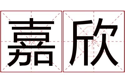 嘉欣的意思|「嘉欣」名字的含义和寓意